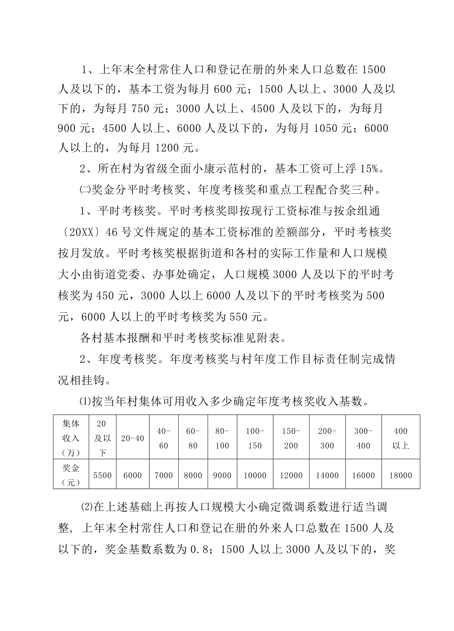 管理制度-关于进一步完善村干部工资报酬制度的意见61号 精品.doc_第2页