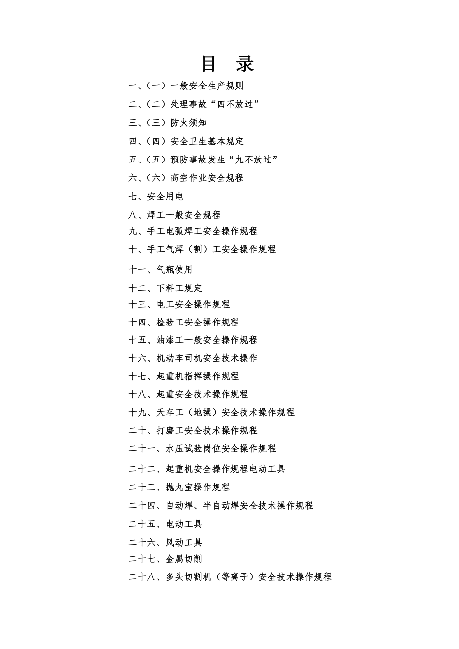 管理制度-通用安全技术操作规程 精品.doc_第2页