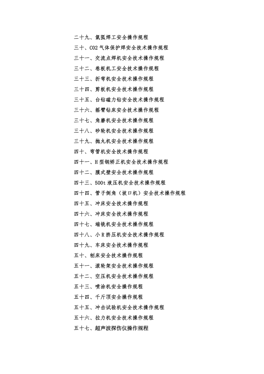 管理制度-通用安全技术操作规程 精品.doc_第3页