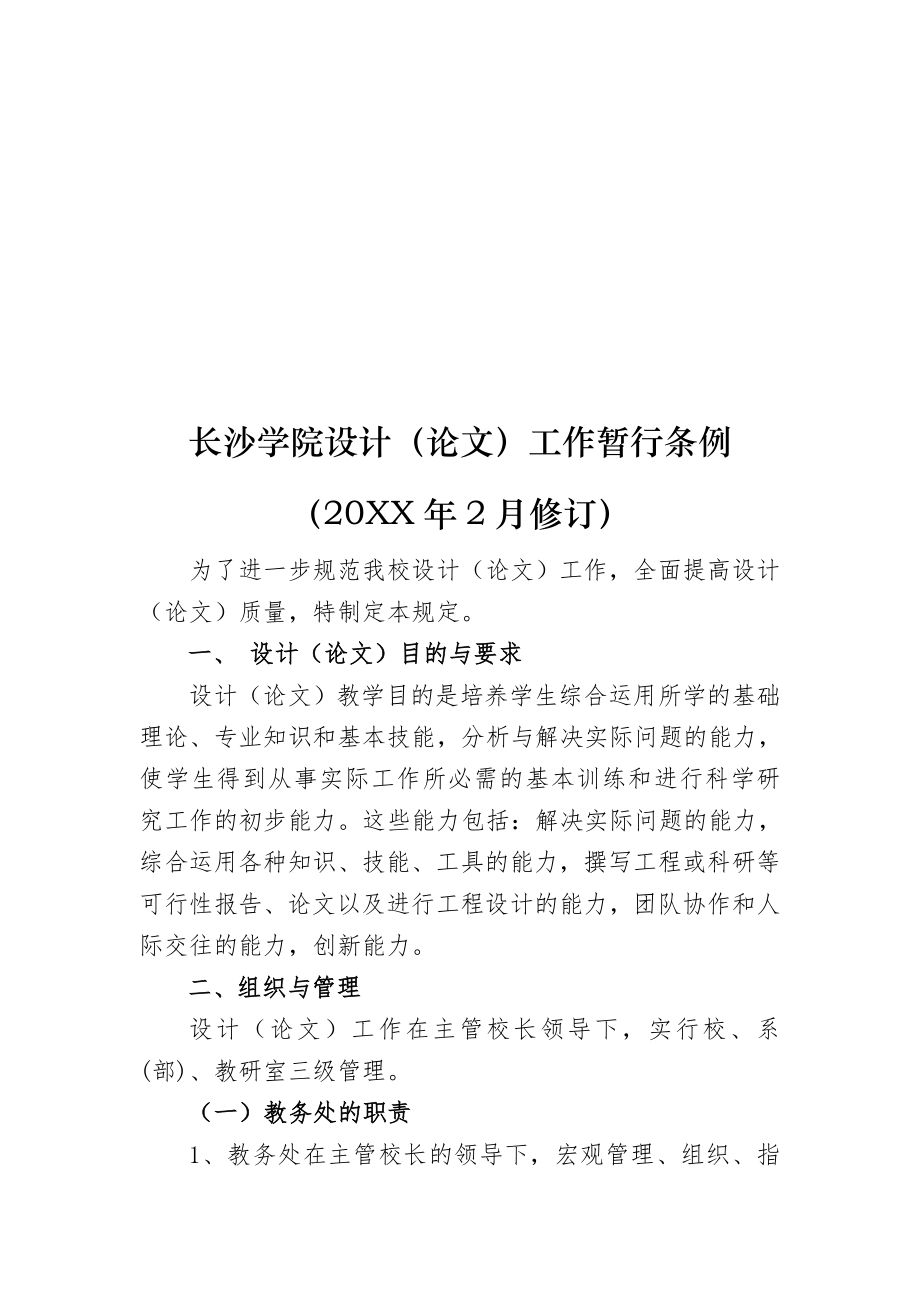 管理制度-长沙学院毕业设计论文工作暂行条例XXXX年修订稿 精品.doc_第1页