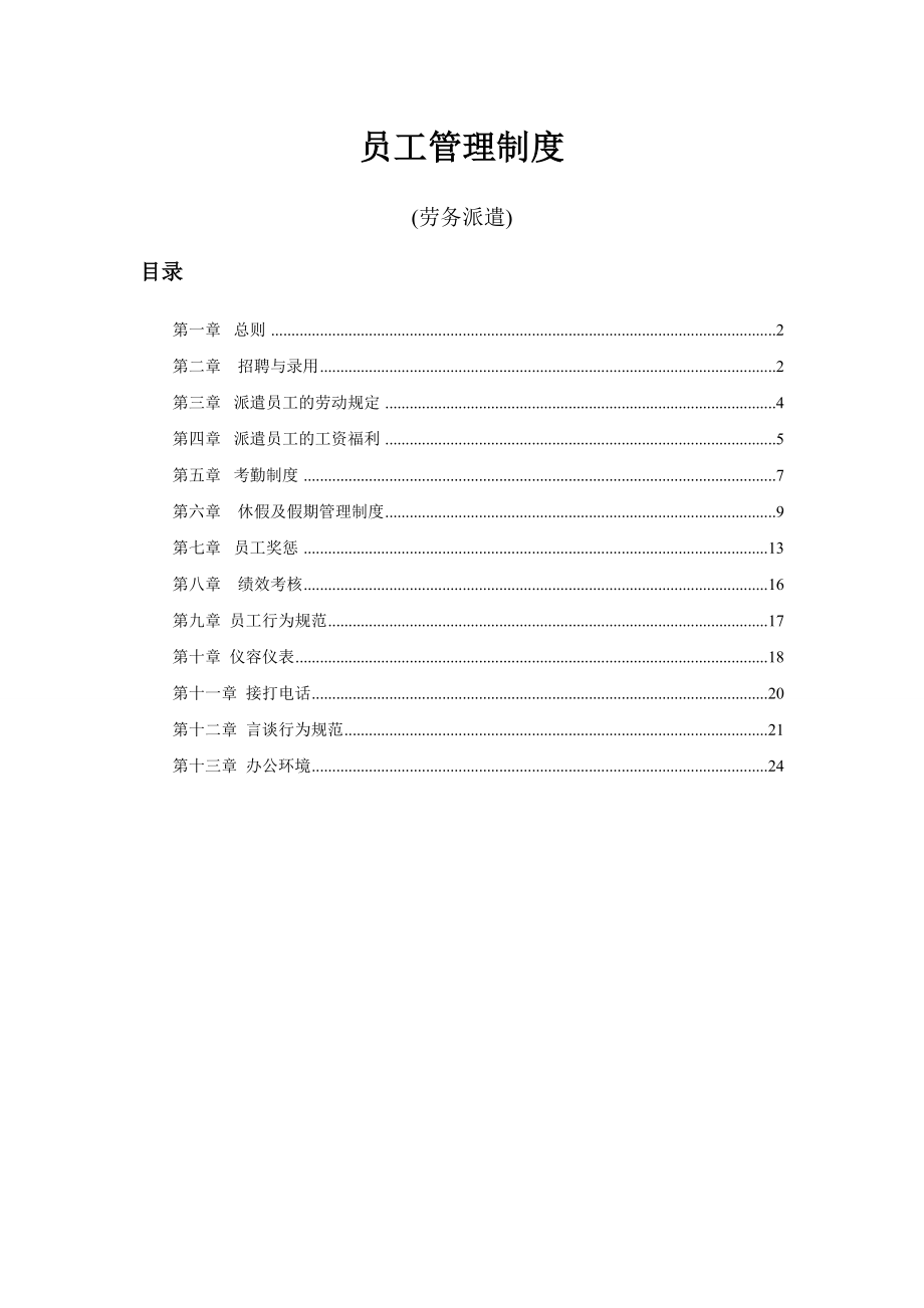 管理制度-劳务派遣员工管理制度25页 精品.doc_第1页