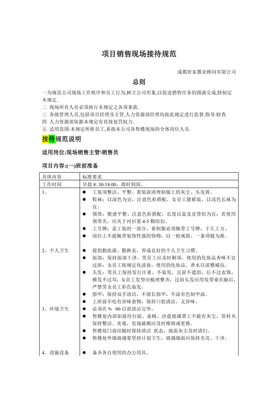 管理制度-项目销售现场接待规范 5页 精品.doc_第1页