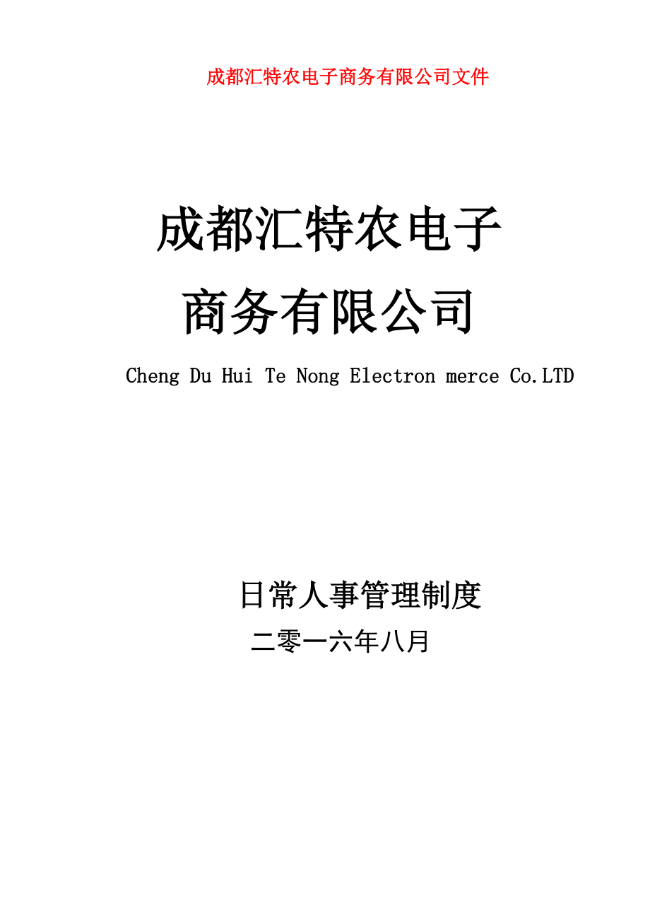 管理制度-行政办公室日常管理制度30页 精品.doc_第1页