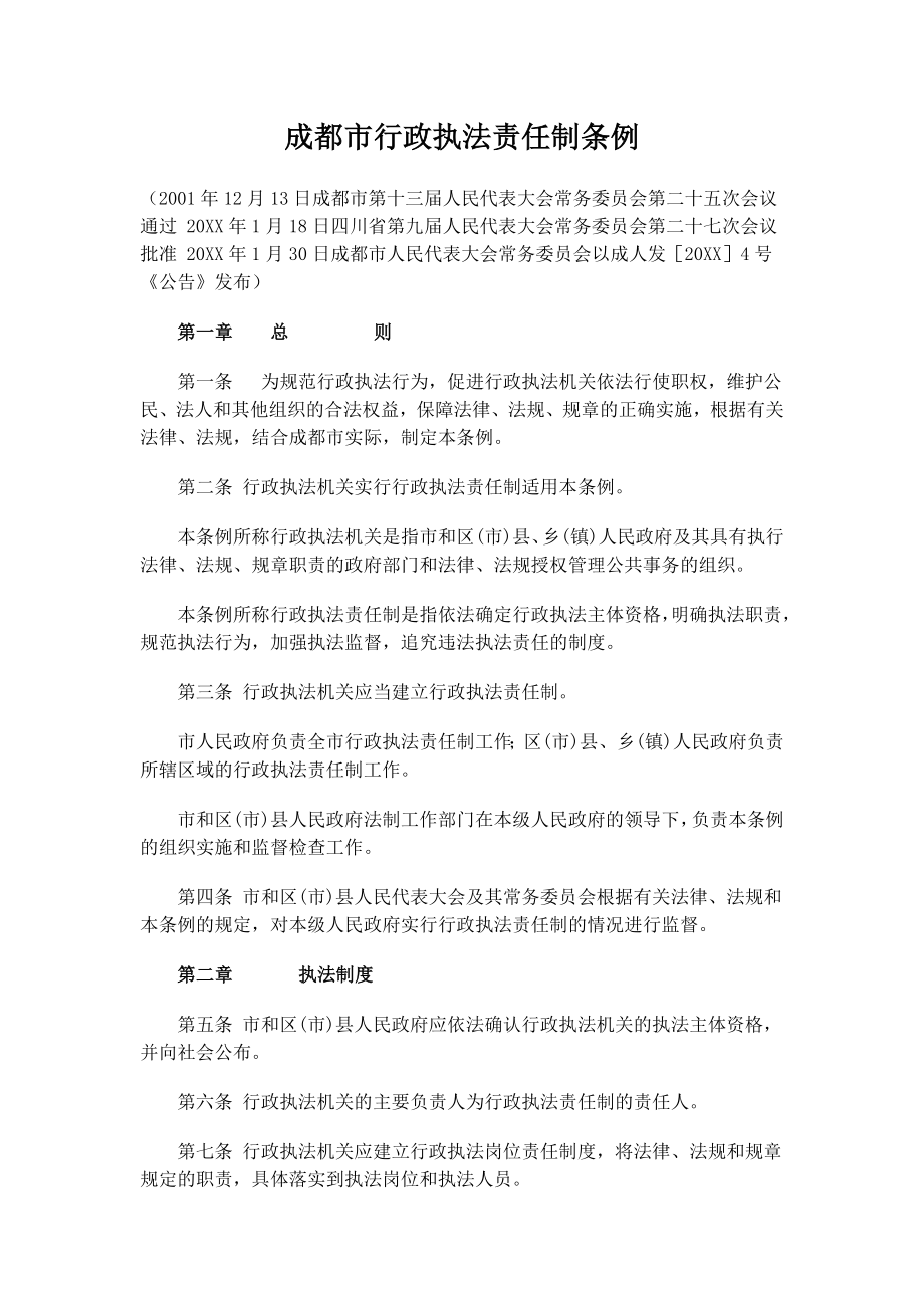 管理制度-成都市行政执法责任制条例 精品.doc_第1页