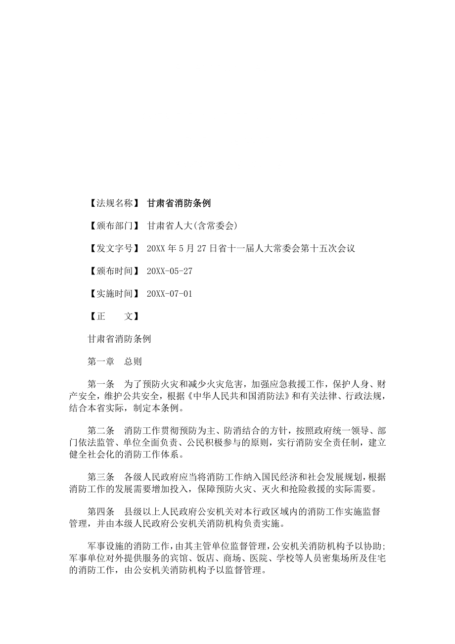 管理制度-甘肃省消甘肃省消防条例的应用 精品.doc_第1页