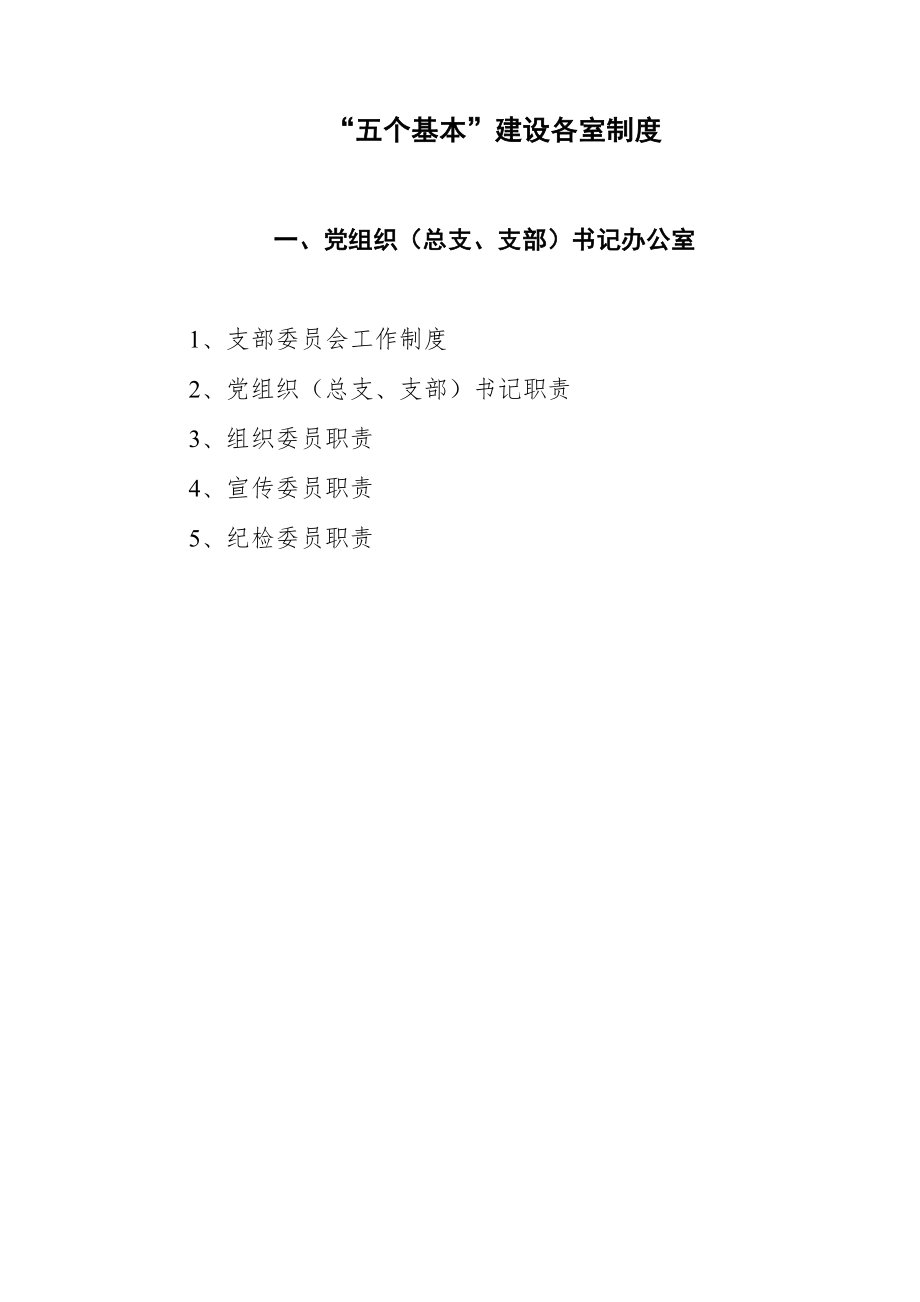 管理制度-党建制度建设类资料 精品.doc_第1页