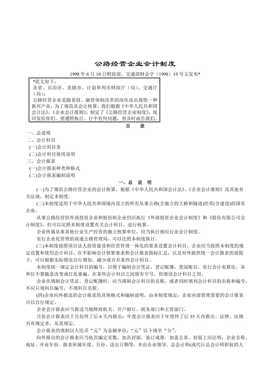 管理制度-公路经营企业会计制度1 精品001.doc_第1页