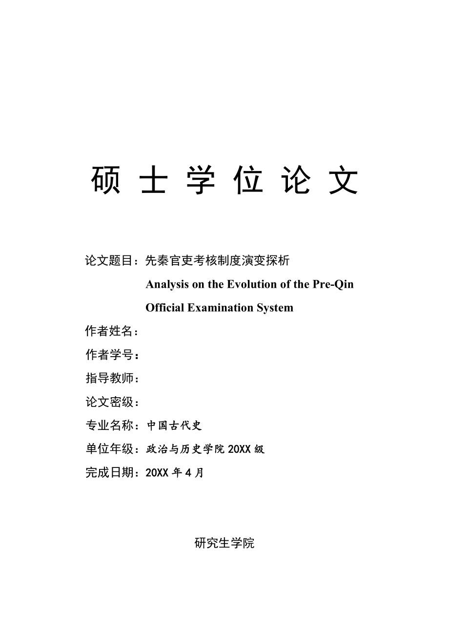 管理制度-先秦官吏考核制度演变探析 精品.doc_第1页