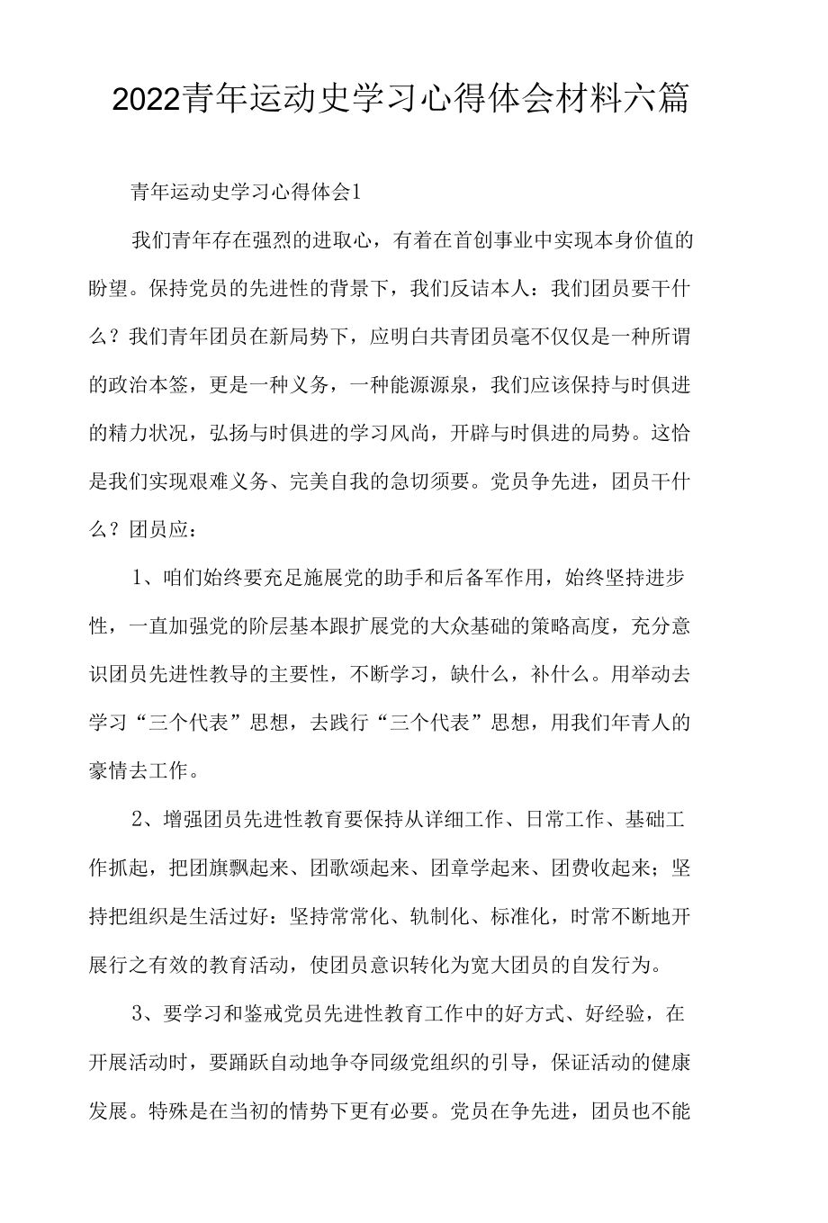 2022青年运动史学习心得体会材料六篇.docx_第1页