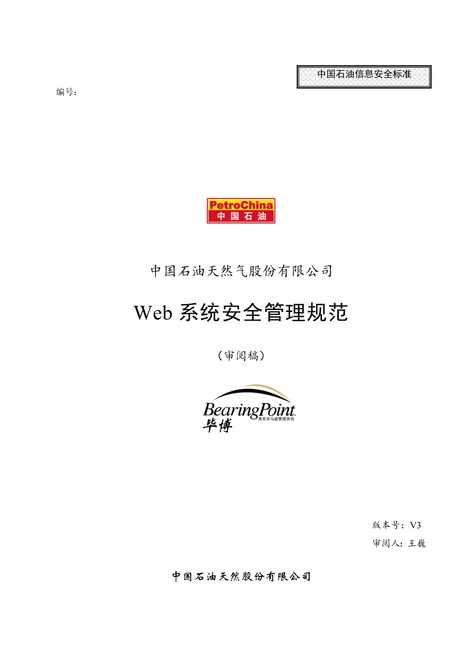 管理制度-web系统安全管理规范030328v3 精品.doc_第1页