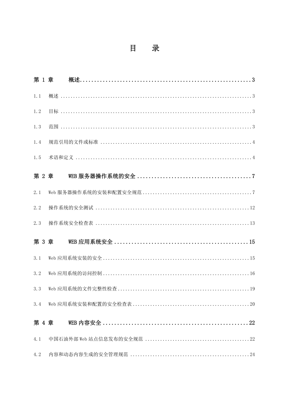 管理制度-web系统安全管理规范030328v3 精品.doc_第3页