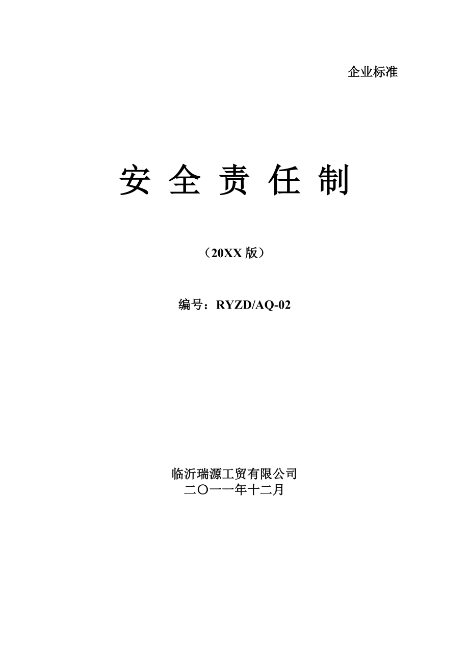 管理制度-安全责任制度48581271 精品.doc_第1页