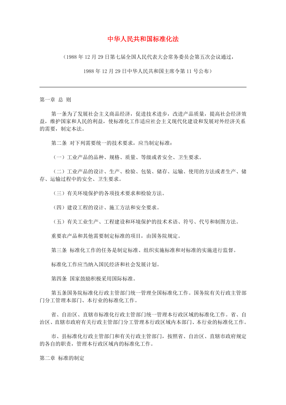 管理制度-中华人民共和国标准化法1 精品.doc_第1页