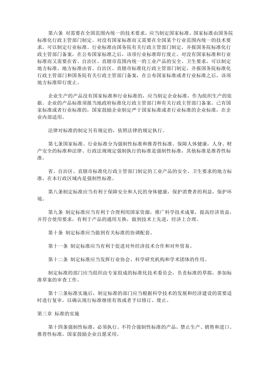 管理制度-中华人民共和国标准化法1 精品.doc_第2页