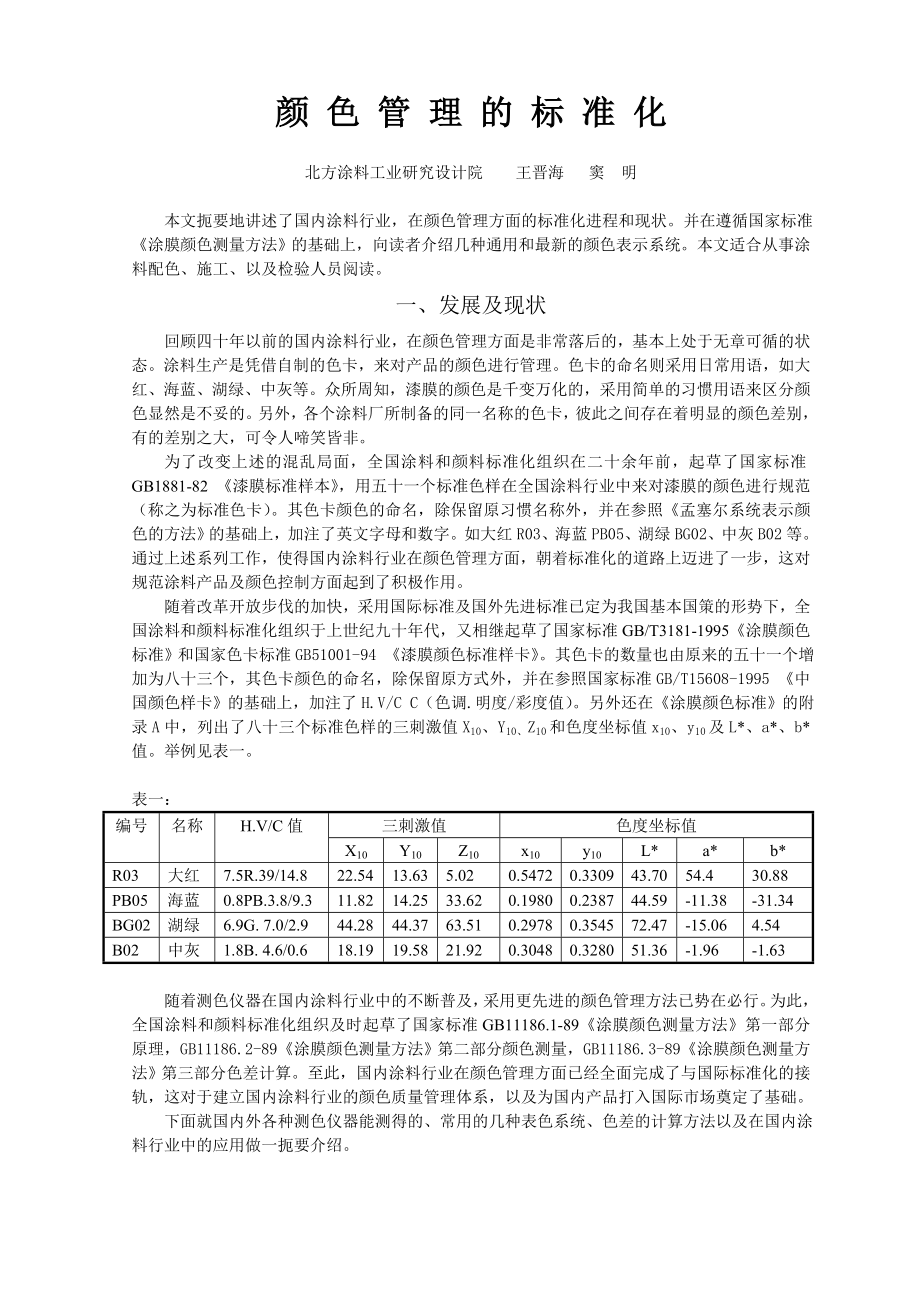 管理制度-颜色管理的标准化ysglbzh 精品.doc_第1页