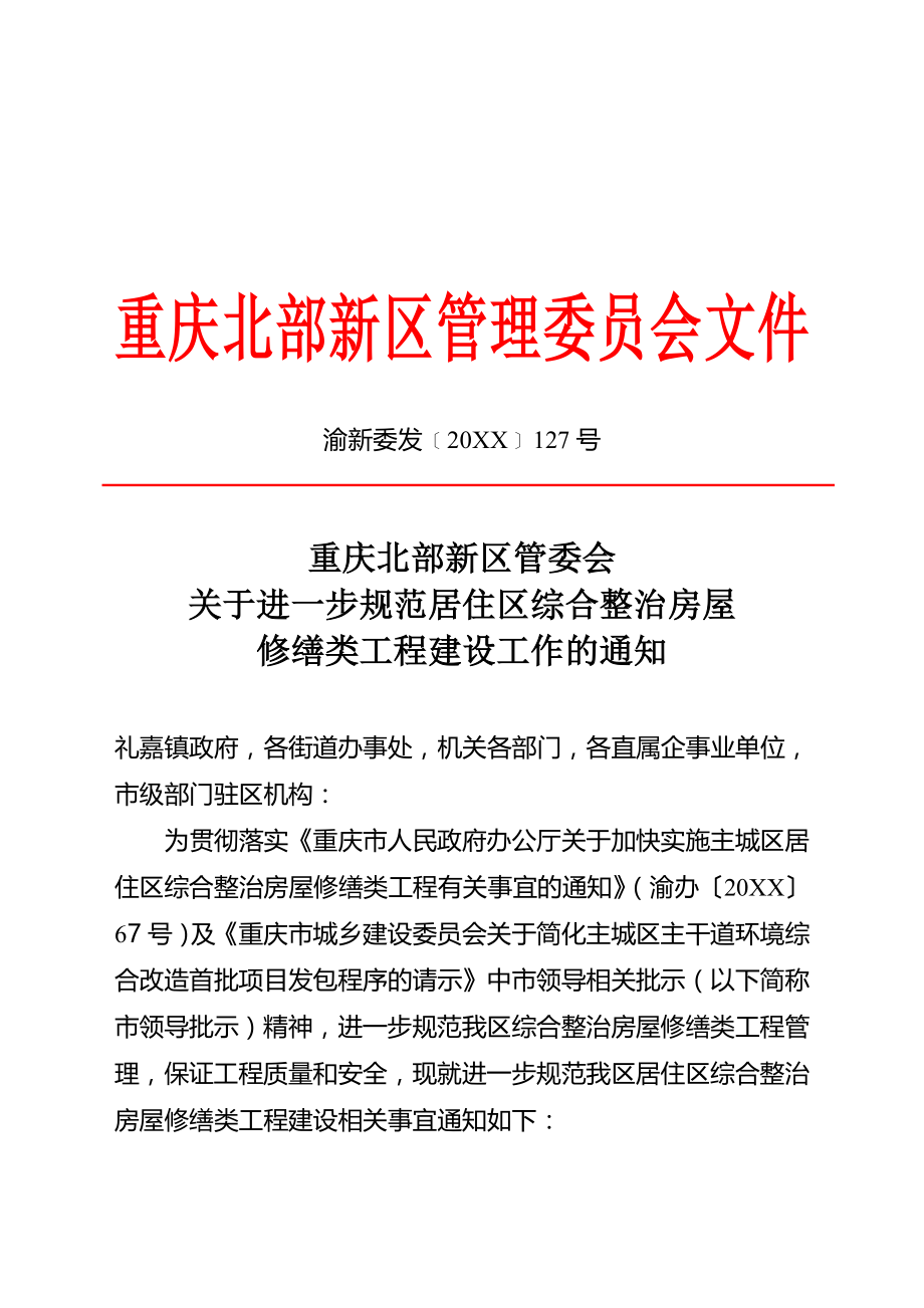 管理制度-关于进一步规范居住区综合整治房屋修缮类工程建设工作的通知 精品.doc_第1页