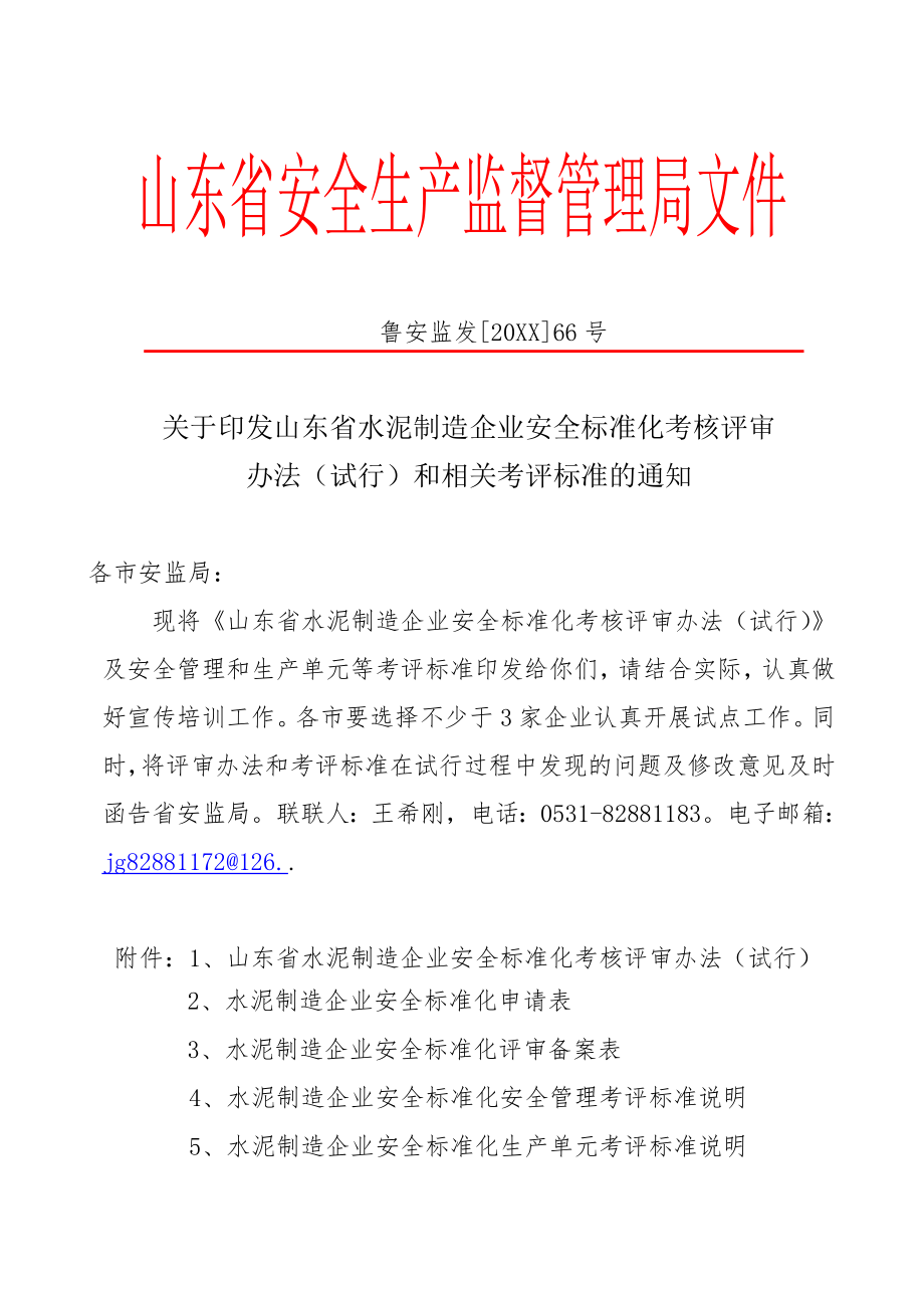 管理制度-水泥制造企业安全标准化 精品.doc_第1页