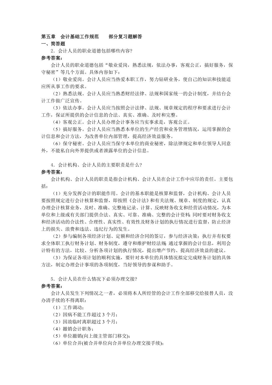 管理制度-第五章会计基础工作规范部分复习题解答 精品.doc_第1页