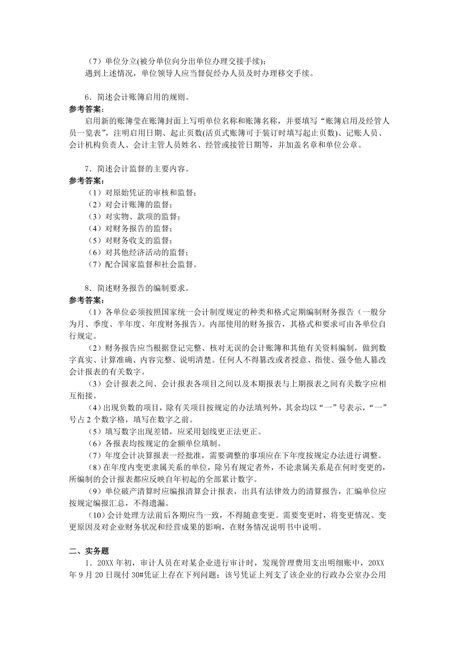 管理制度-第五章会计基础工作规范部分复习题解答 精品.doc_第2页