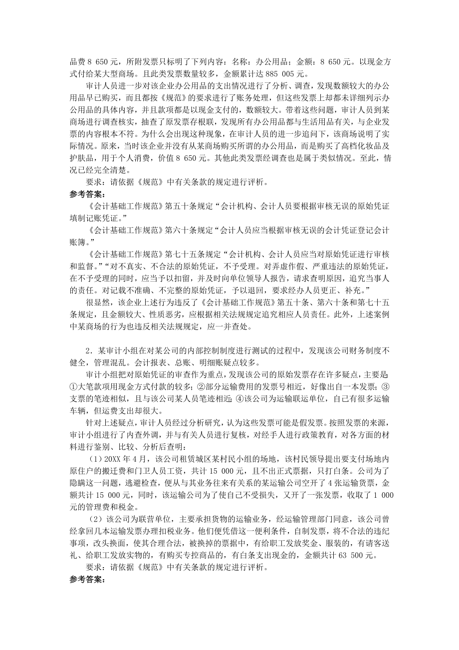 管理制度-第五章会计基础工作规范部分复习题解答 精品.doc_第3页