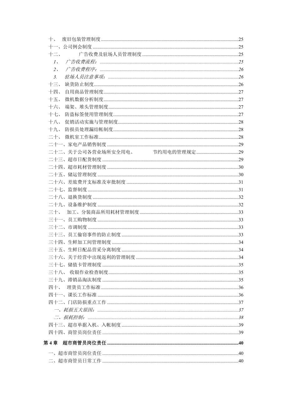 管理制度-大型超市规章管理制度46页 精品.doc_第2页