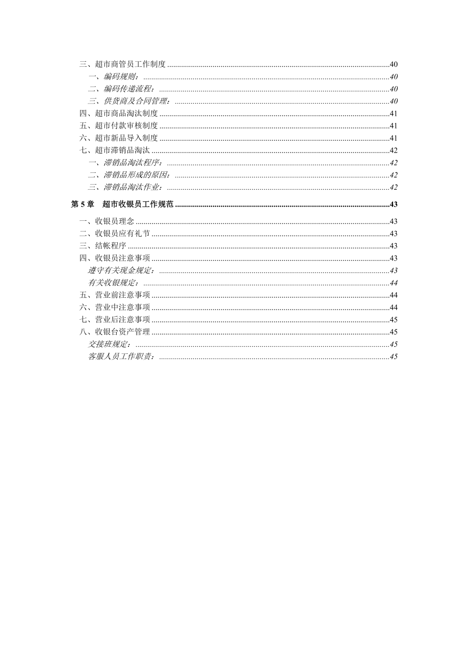 管理制度-大型超市规章管理制度46页 精品.doc_第3页