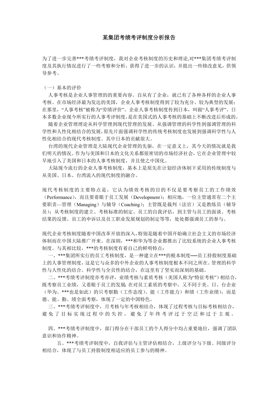 管理制度-某集团绩效考核制度分析报告 精品.doc_第1页