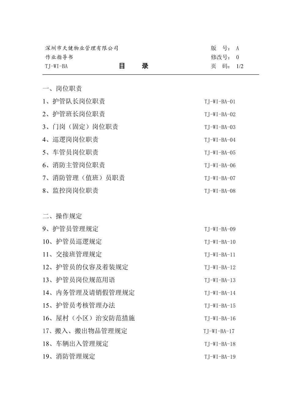 管理制度-岗位职责和工作规程 精品.doc_第2页