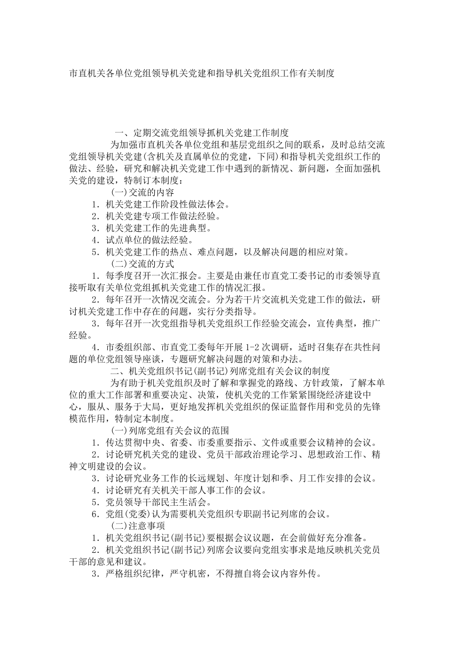 管理制度-市直机关各单位党组领导机关党建和指导机关党组织工作有关制度 精品.doc_第1页