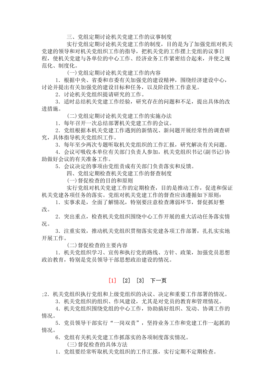 管理制度-市直机关各单位党组领导机关党建和指导机关党组织工作有关制度 精品.doc_第2页