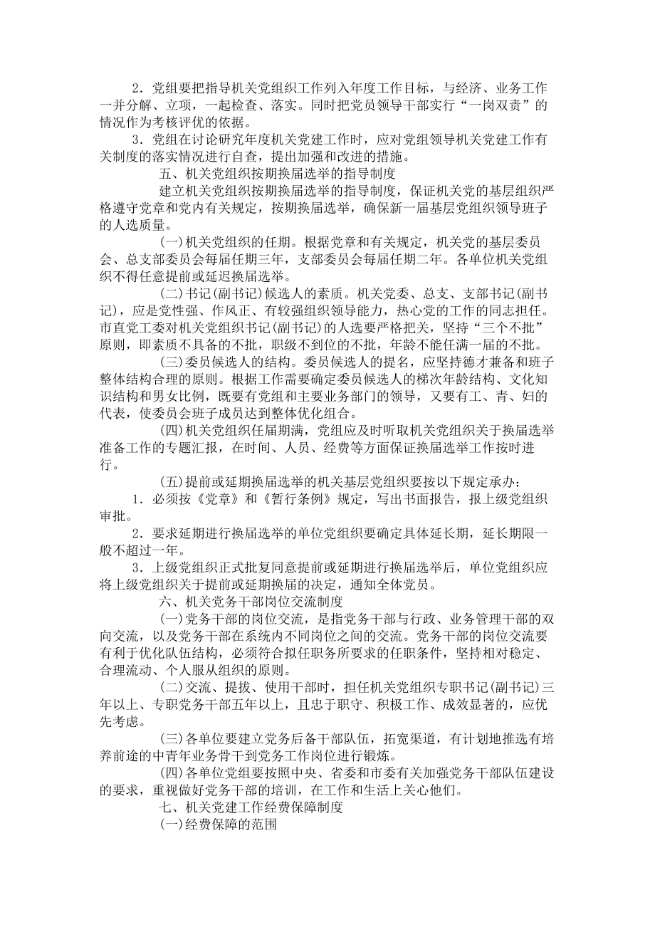 管理制度-市直机关各单位党组领导机关党建和指导机关党组织工作有关制度 精品.doc_第3页