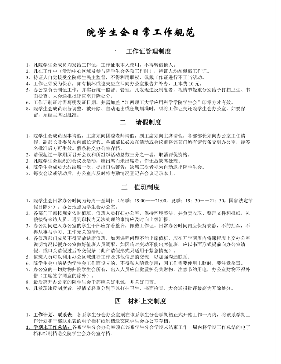 管理制度-学生会日常工作规范 精品.doc_第1页