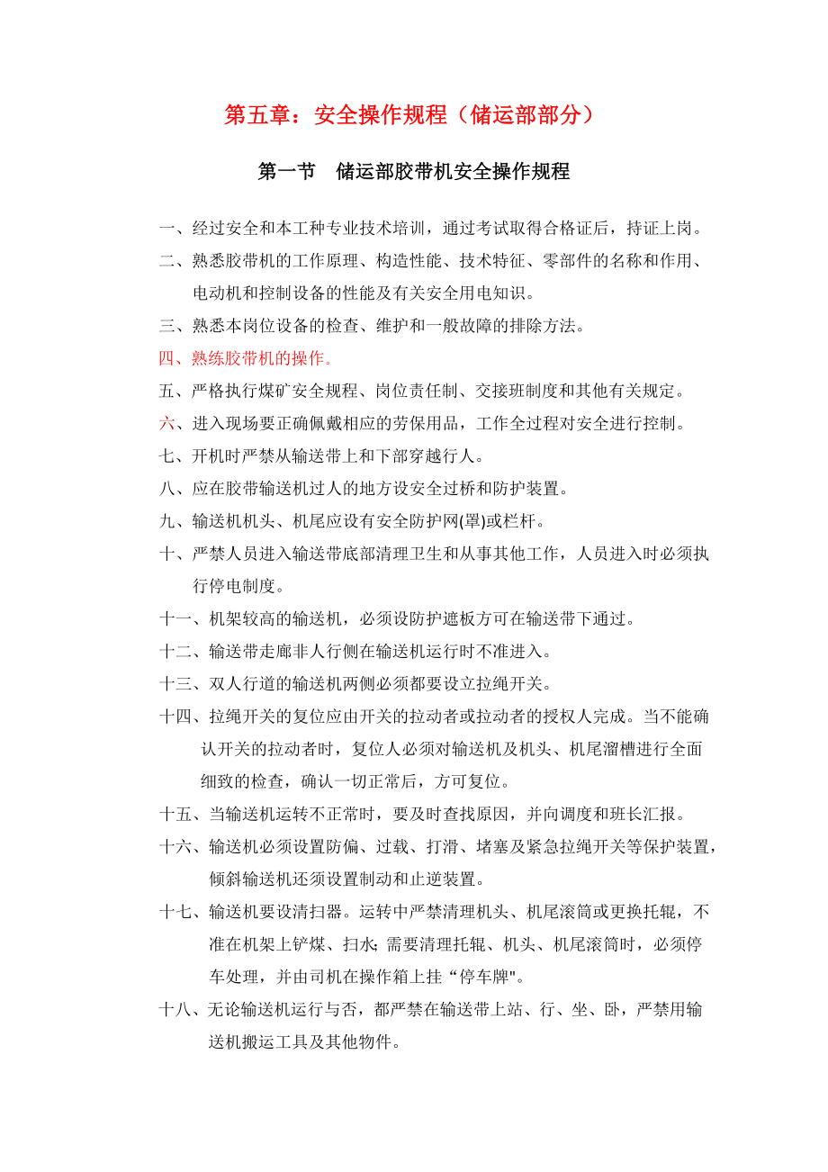 管理制度-储运部新编安全技术操作规程 精品.doc_第1页