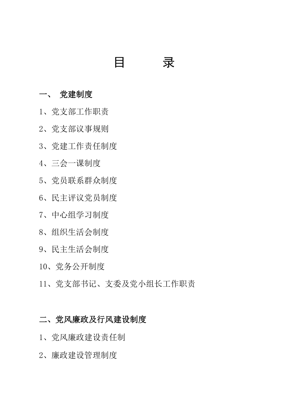 管理制度-党建工作制度汇编53页 精品.doc_第2页