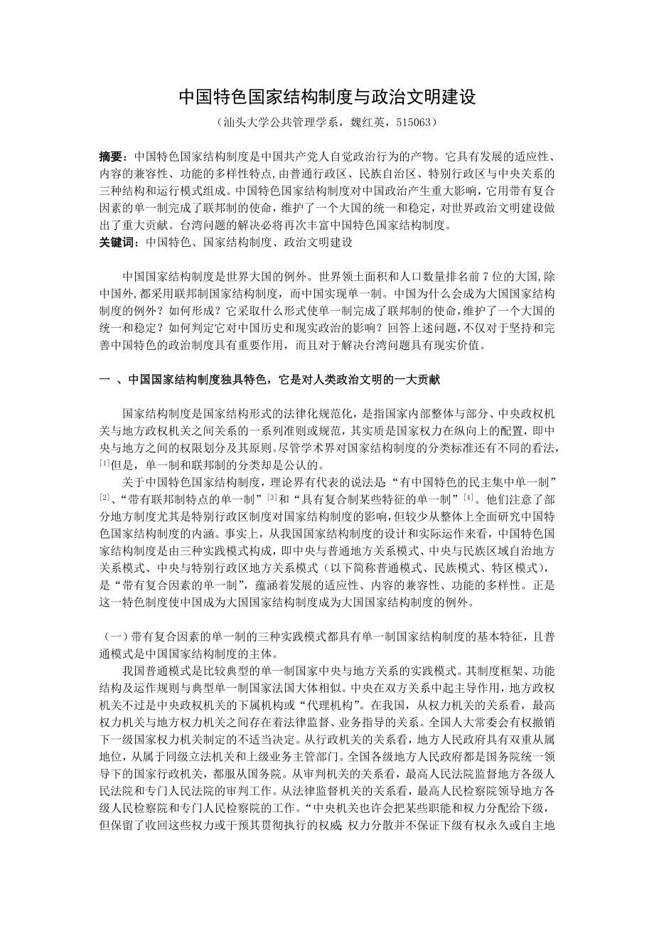 管理制度-中国特色国家结构制度与政治文明建设 精品.doc_第1页