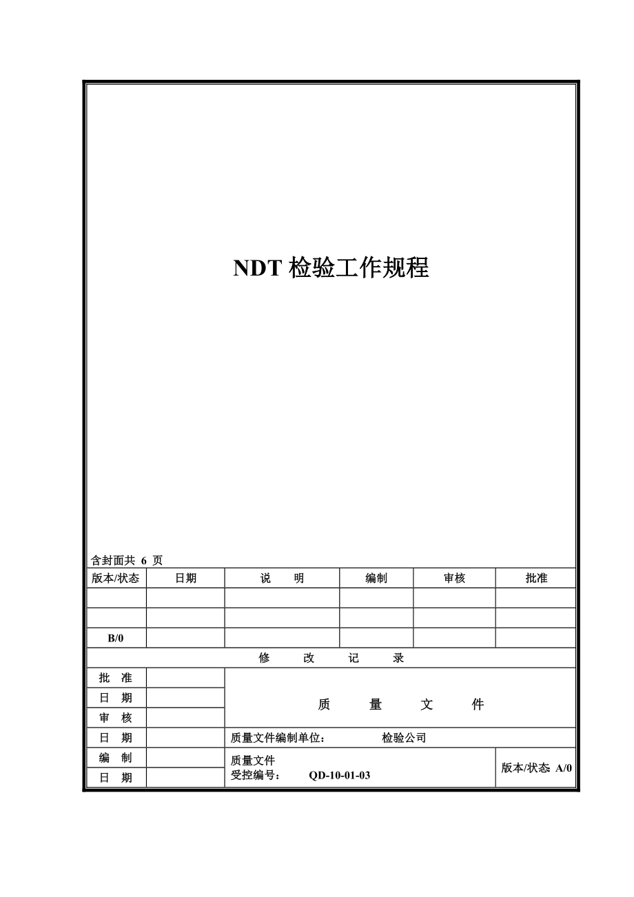 管理制度-NDT检验工作规程B 精品.doc_第1页