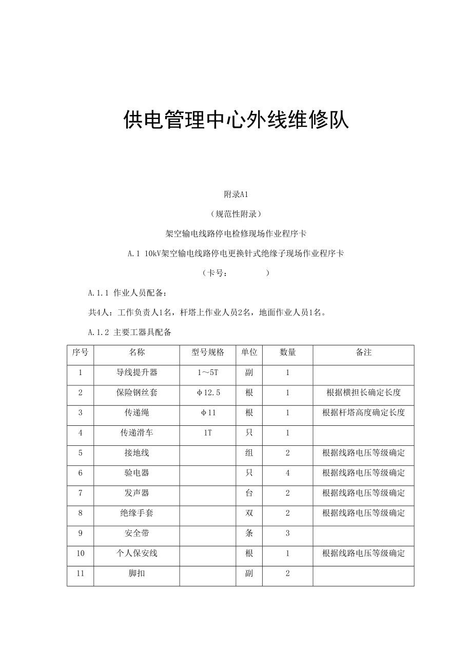 管理制度-检修标准化作业指导书1 精品.docx_第2页