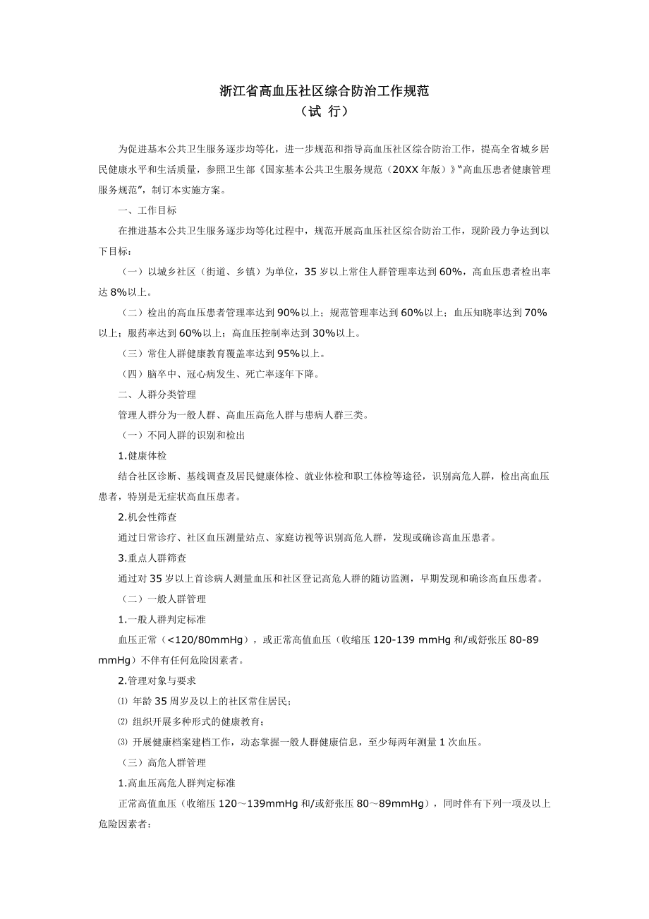 管理制度-浙江省高血压社区综合防治工作规范950428327 精品.doc_第1页