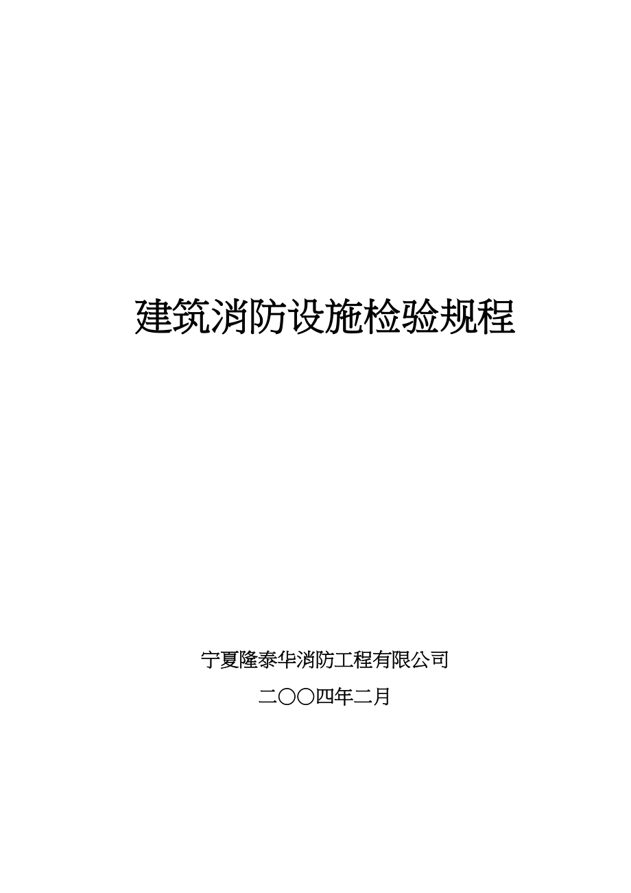 管理制度-建筑消防设施检验规程701 精品.doc_第1页