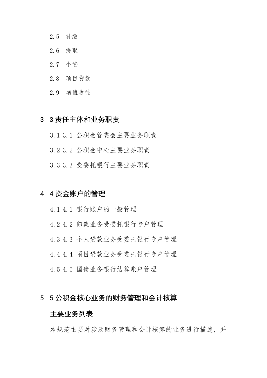 管理制度-住房公积金财务会计业务规范 精品.doc_第2页