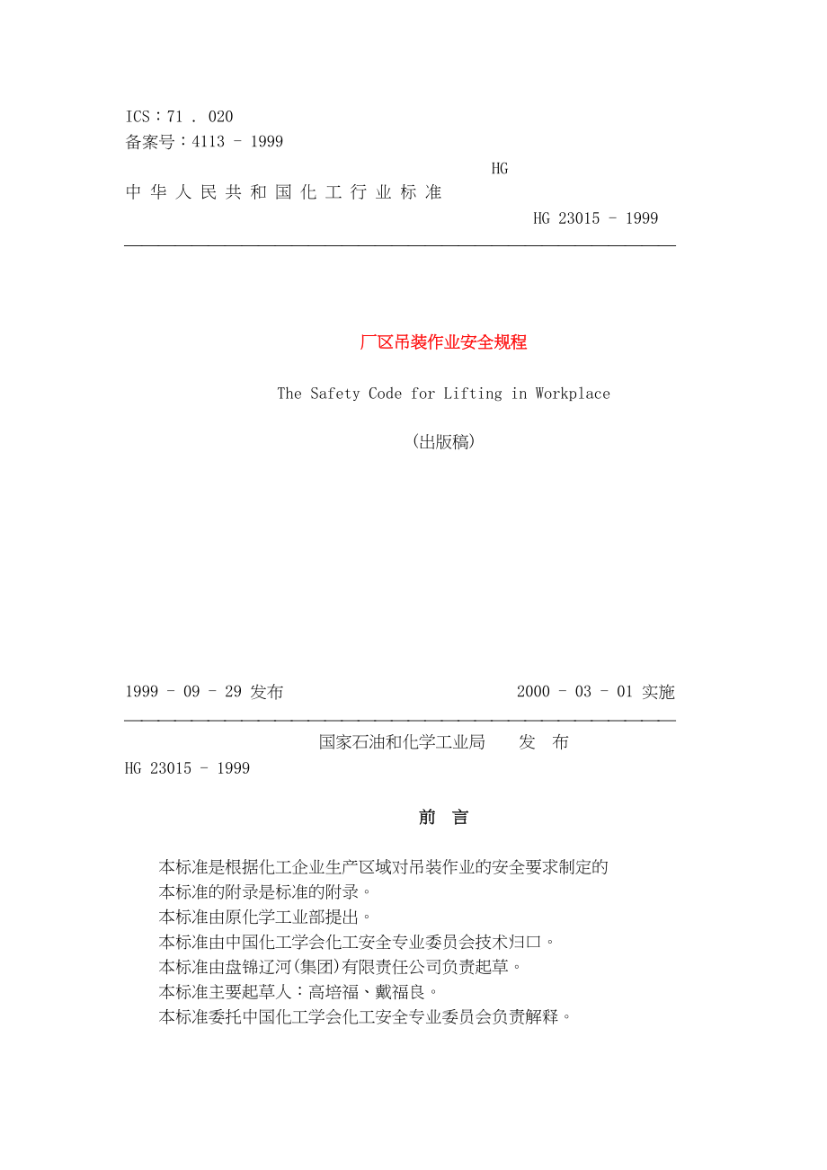 管理制度-厂区吊装作业安全规程51 精品.doc_第1页