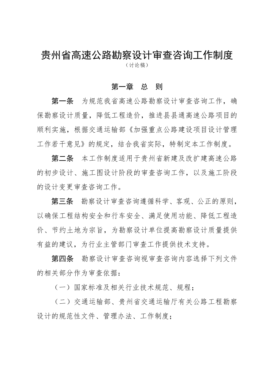 管理制度-贵州省高速公路勘察设计审查咨询工作制度 精品.doc_第1页