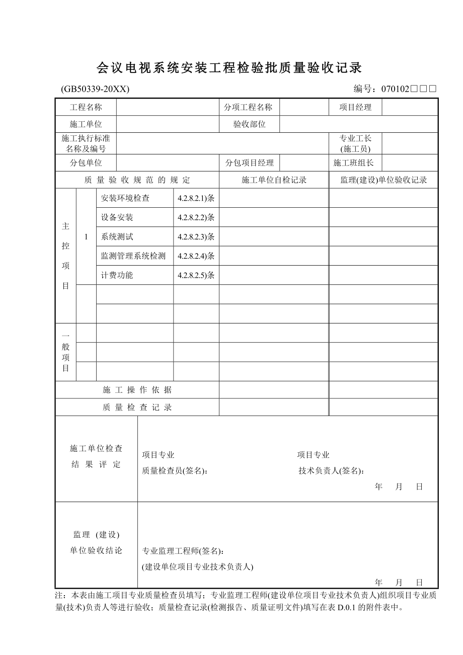 管理制度-各质量验收规范检验检查用GB503392 精品.doc_第3页