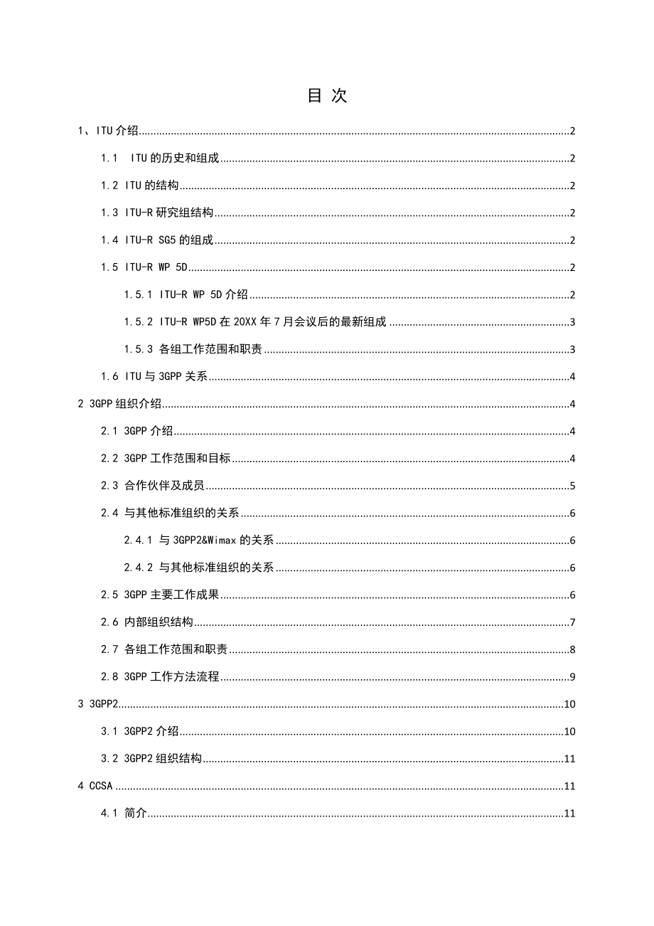 管理制度-标准化组织介绍 精品.docx_第1页