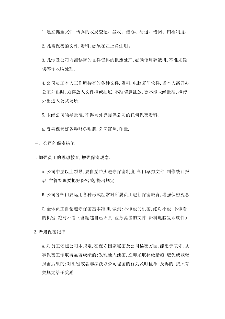 管理制度-某公司的工资保密制度 精品.doc_第2页