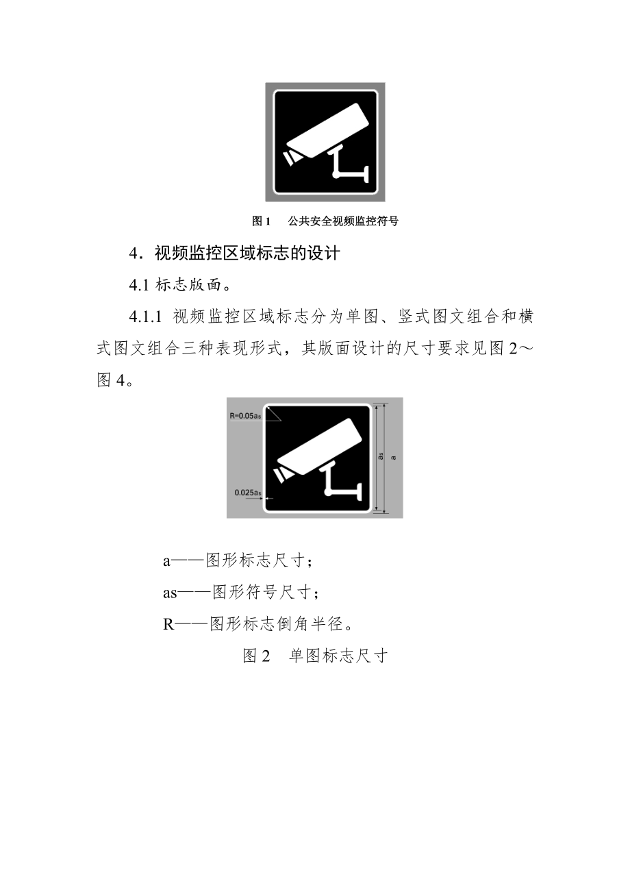 管理制度-公共安全视频监控区域标志设置规范 精品.doc_第2页