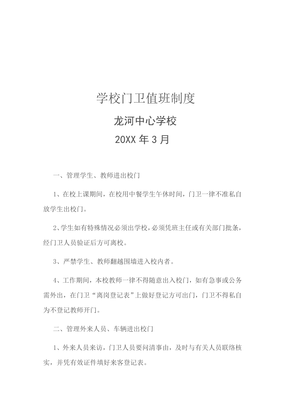 管理制度-学校门卫值班制度 精品.docx_第2页