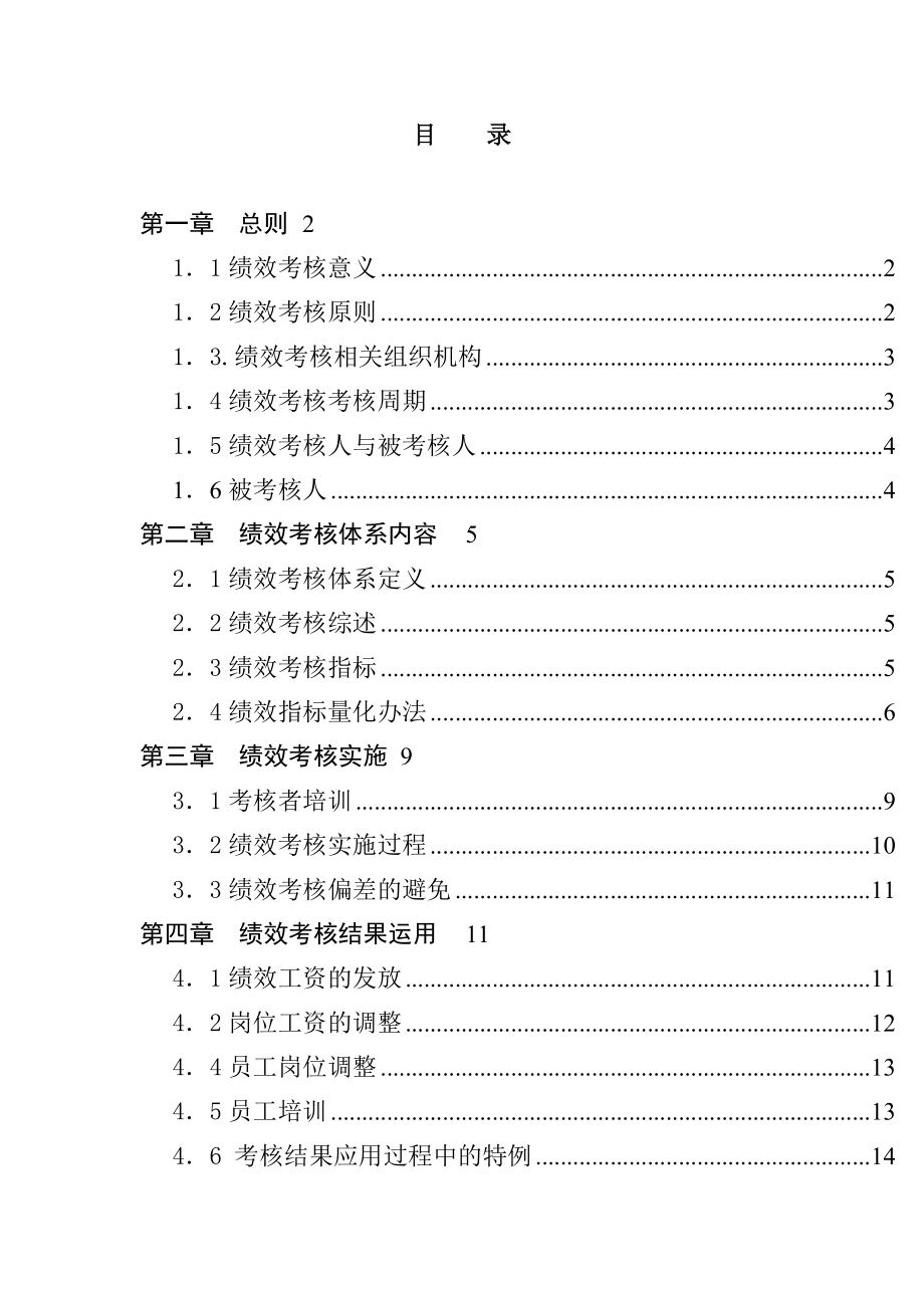 管理制度-石竹山文武学校绩效考核制度 精品.doc_第2页