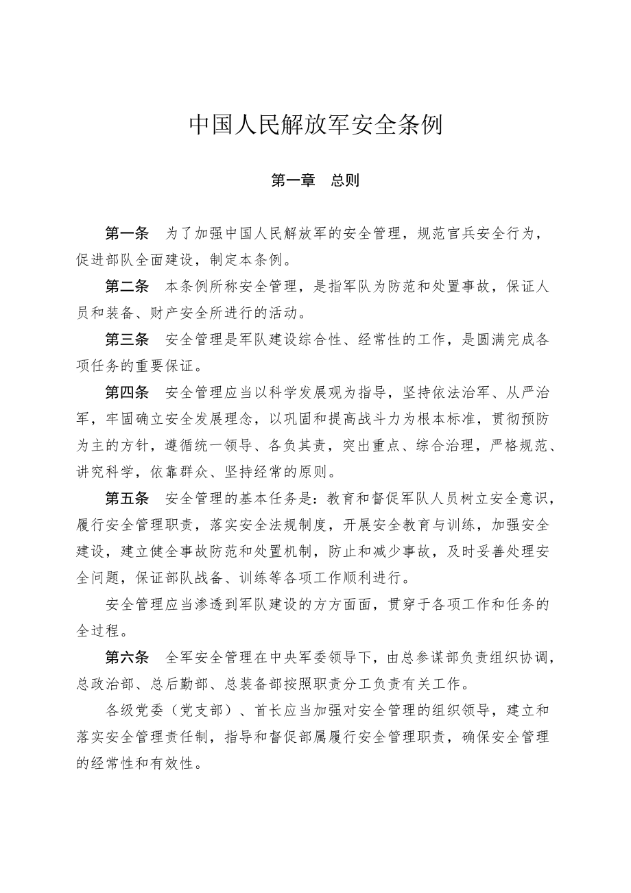 管理制度-中国人民解放军安全条例 精品.doc_第1页