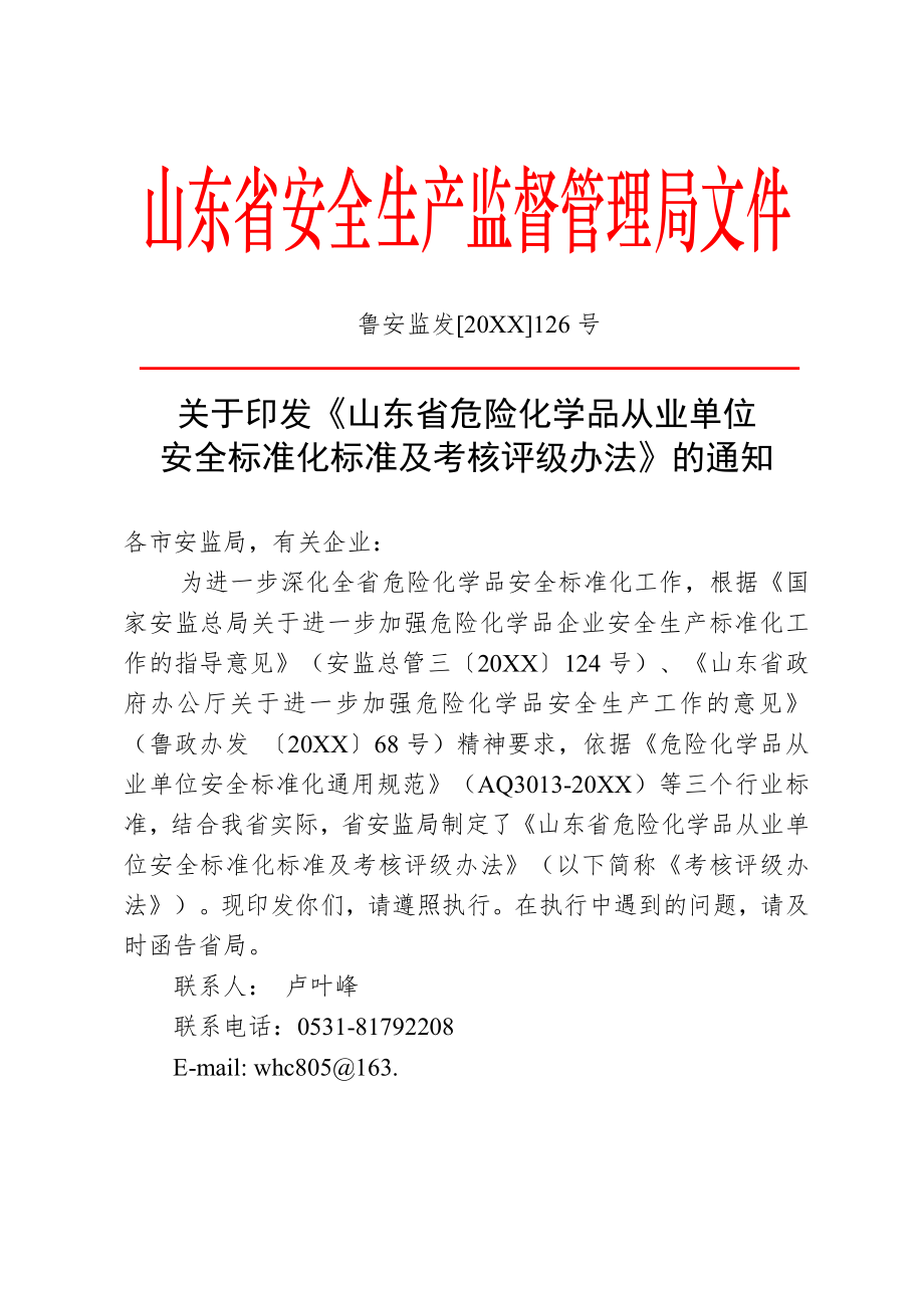 管理制度-关于印发山东省危险化学品从业单位安全标准化标准及考核评级 精品.doc_第1页